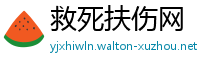 救死扶伤网